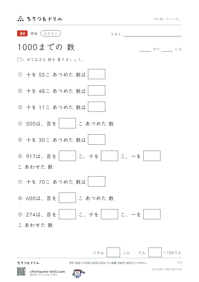 1000までの数 小テスト その2の見本