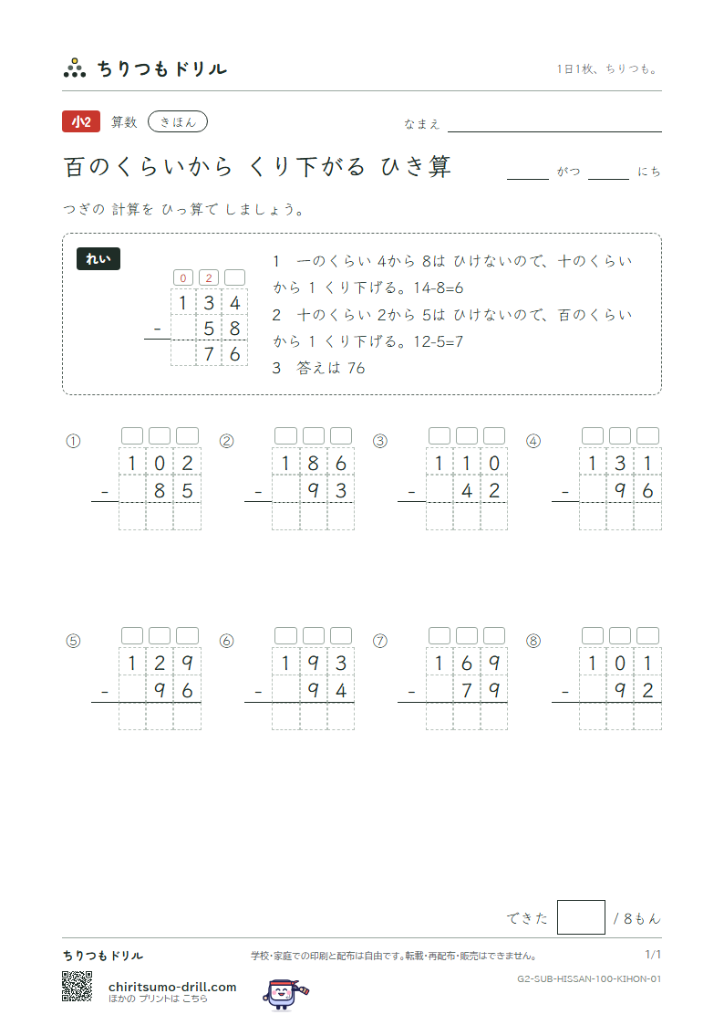 百の位からくり下がるひき算の筆算 きほん その1の見本