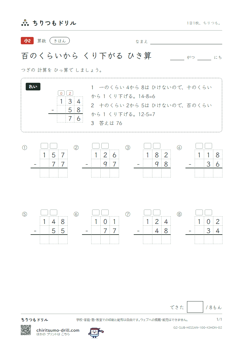 百の位からくり下がるひき算の筆算 きほん その2の見本