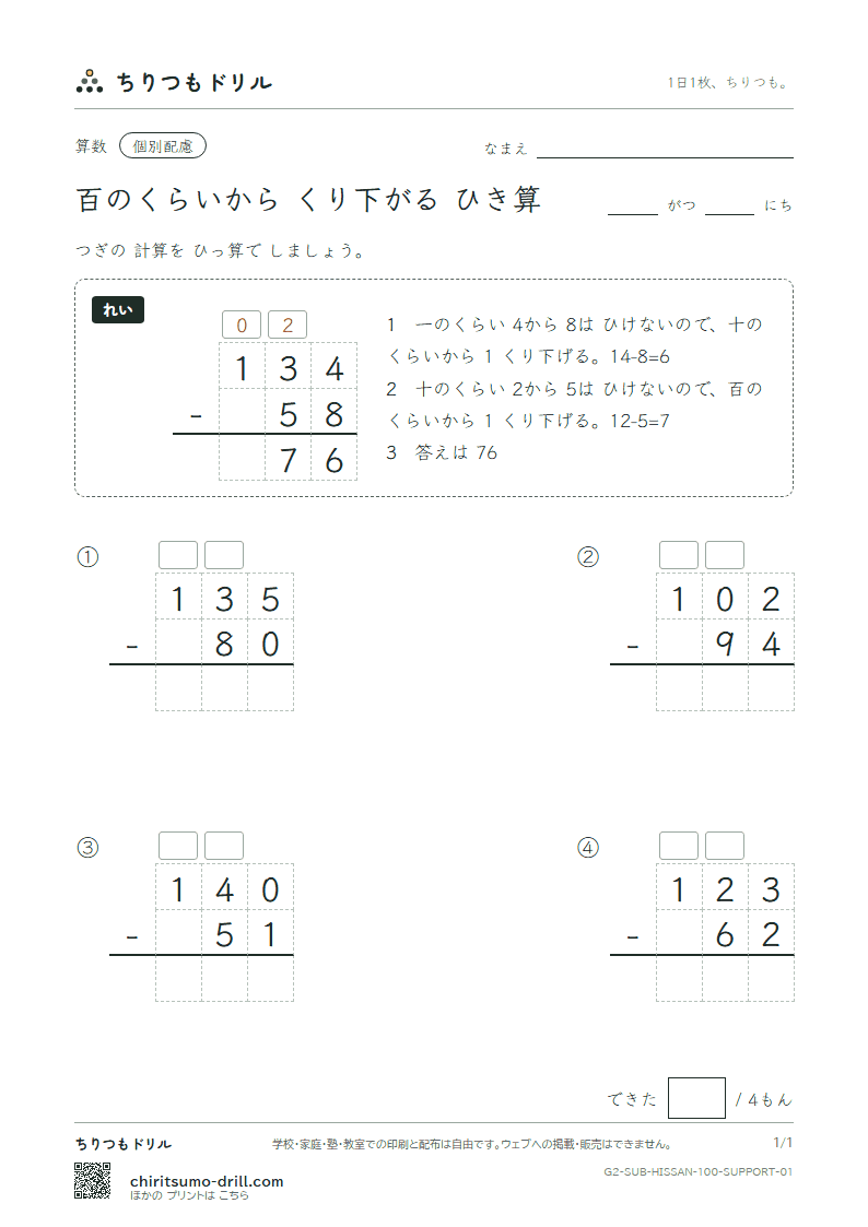 百の位からくり下がるひき算の筆算 大きな枠つき その1の見本