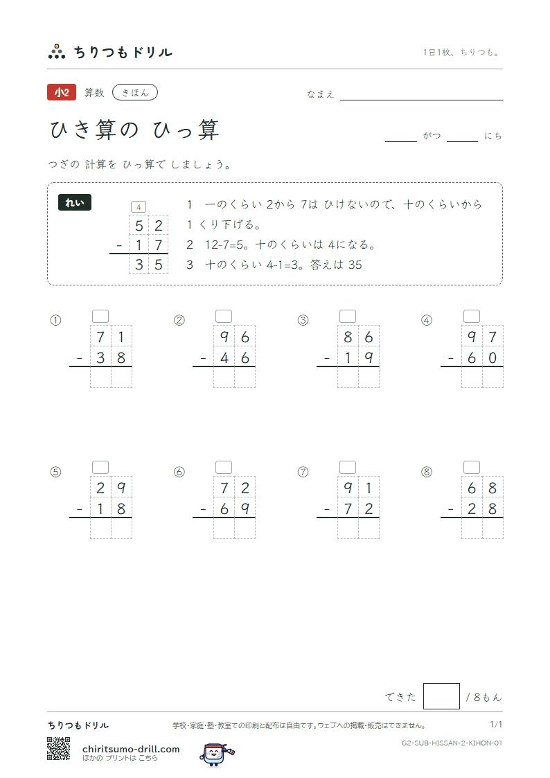 2けたのひき算の筆算 きほん その1の見本