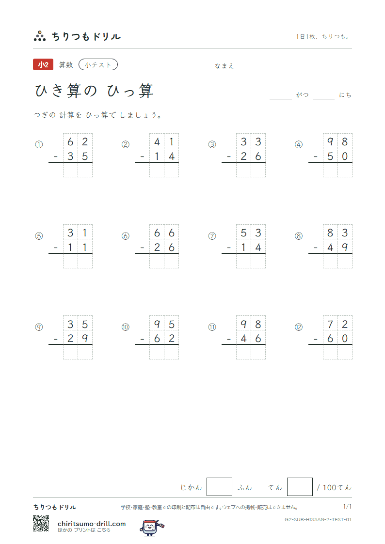 2けたのひき算の筆算 小テスト その1の見本