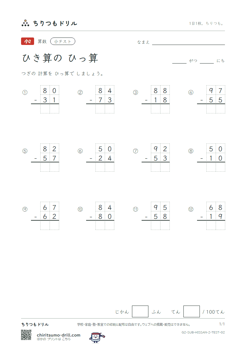 2けたのひき算の筆算 小テスト その2の見本