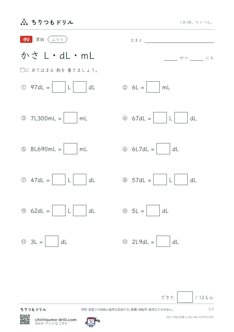 かさ(L・dL・mL) ふつう その1の見本