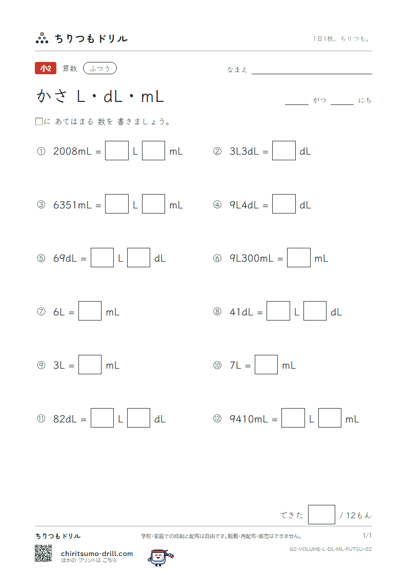 かさ(L・dL・mL) ふつう その2の見本