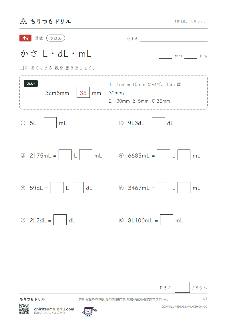 かさ(L・dL・mL) きほん その2の見本