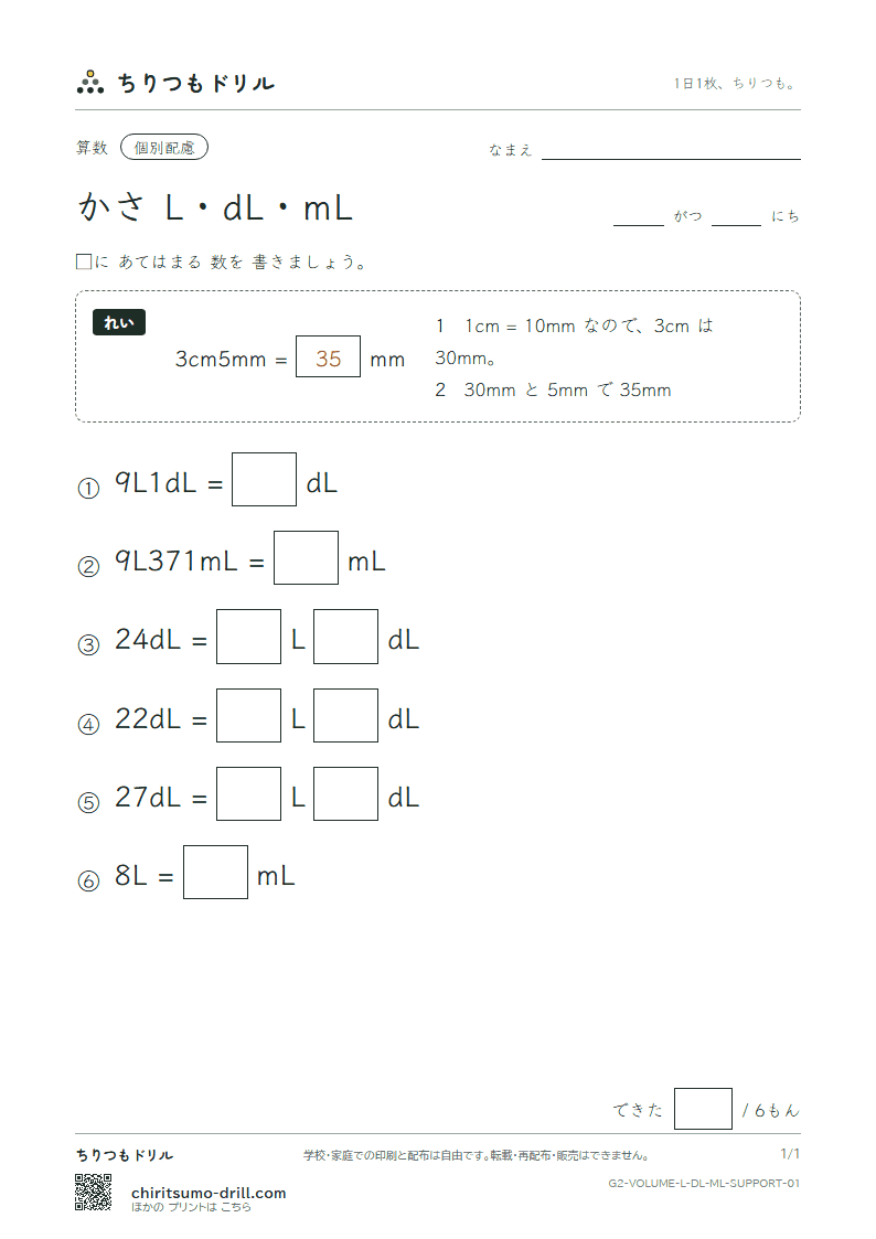 かさ(L・dL・mL) 大きな枠つき その1の見本