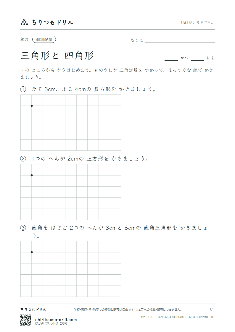 三角形と四角形 かく(配慮) その1の見本