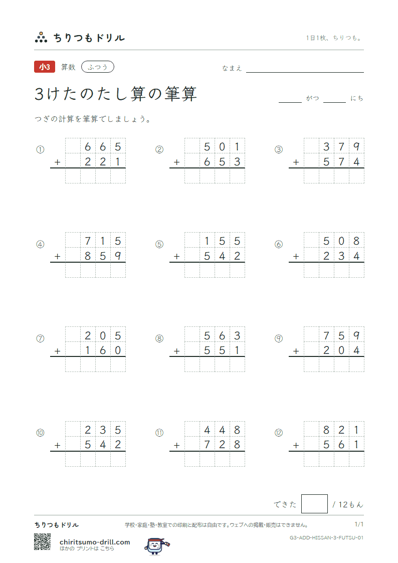 3けたのたし算の筆算 ふつう その1の見本
