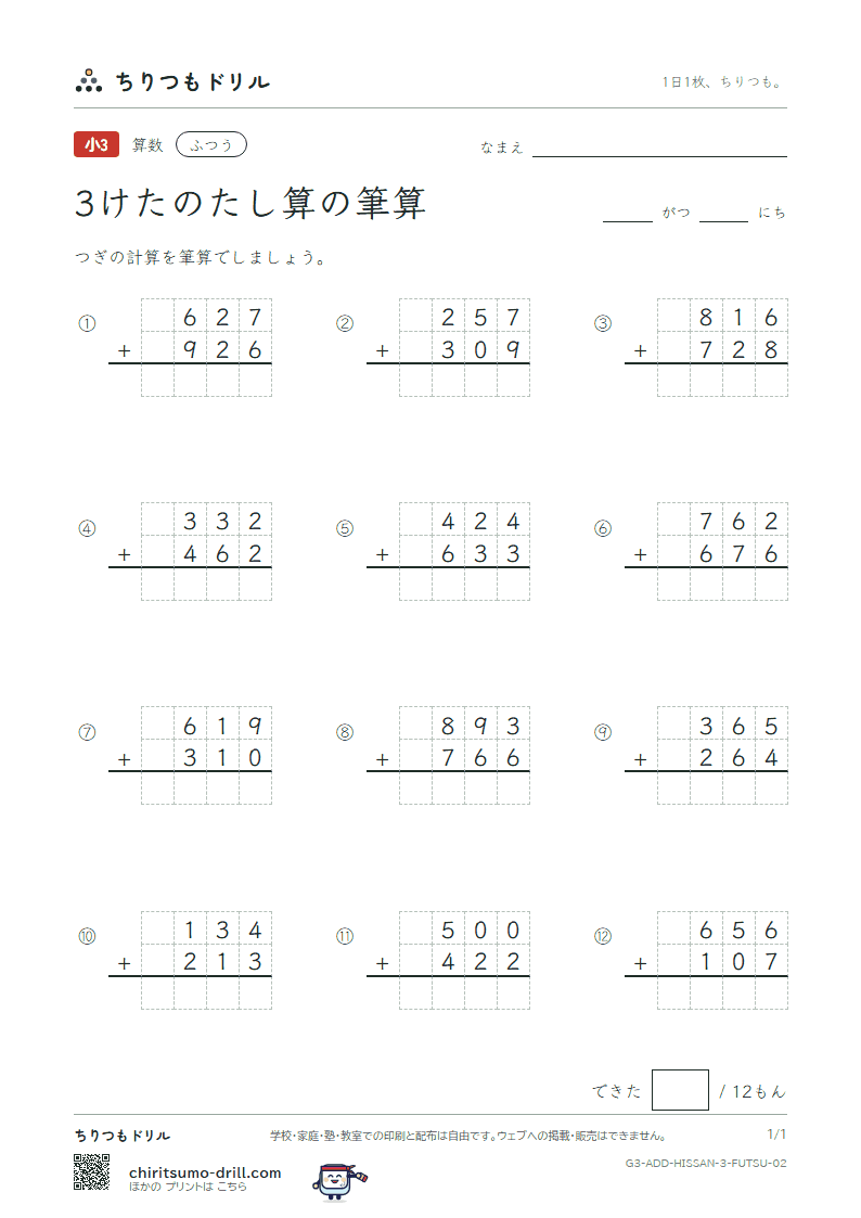 3けたのたし算の筆算 ふつう その2の見本