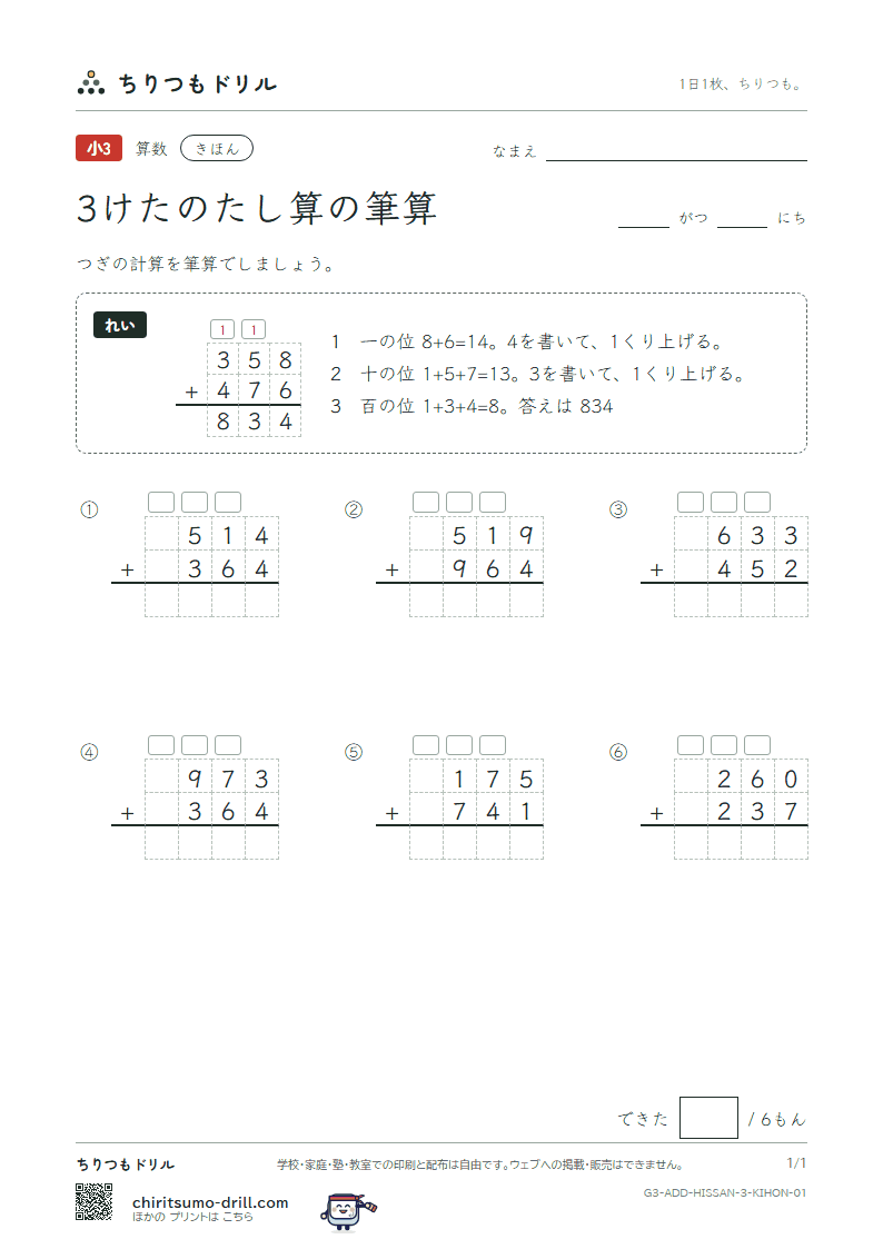 3けたのたし算の筆算 きほん その1の見本