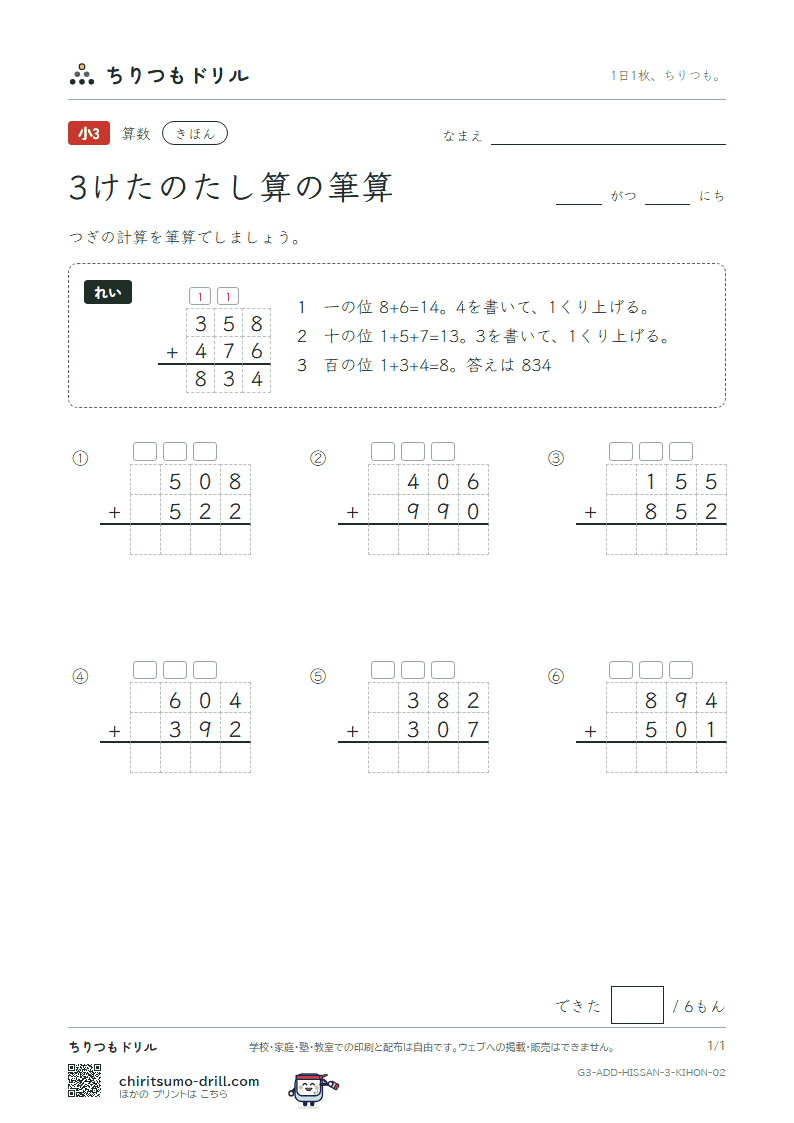 3けたのたし算の筆算 きほん その2の見本