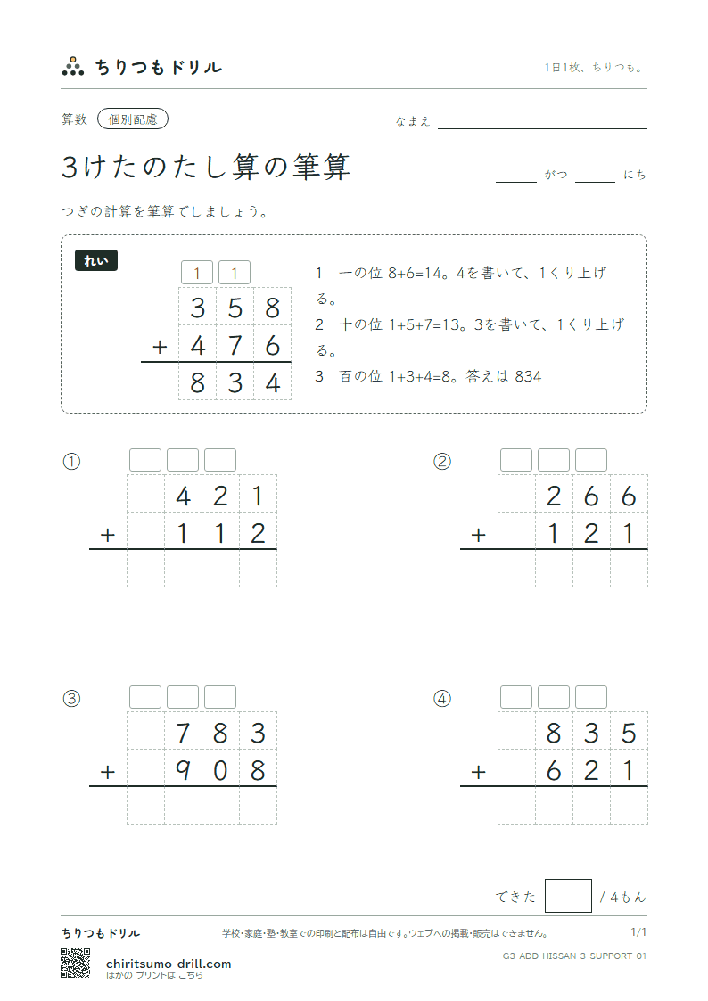 3けたのたし算の筆算 大きな枠つき その1の見本
