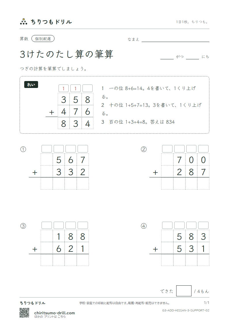 3けたのたし算の筆算 大きな枠つき その2の見本