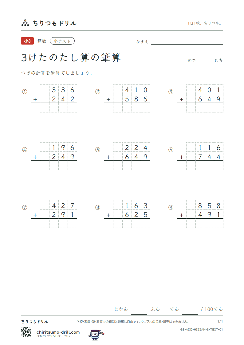 3けたのたし算の筆算 小テスト その1の見本