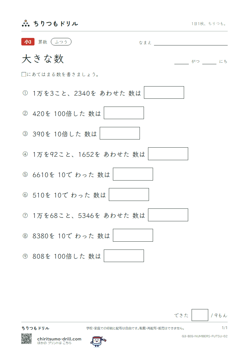 大きな数(1万より大きい数) ふつう その2の見本