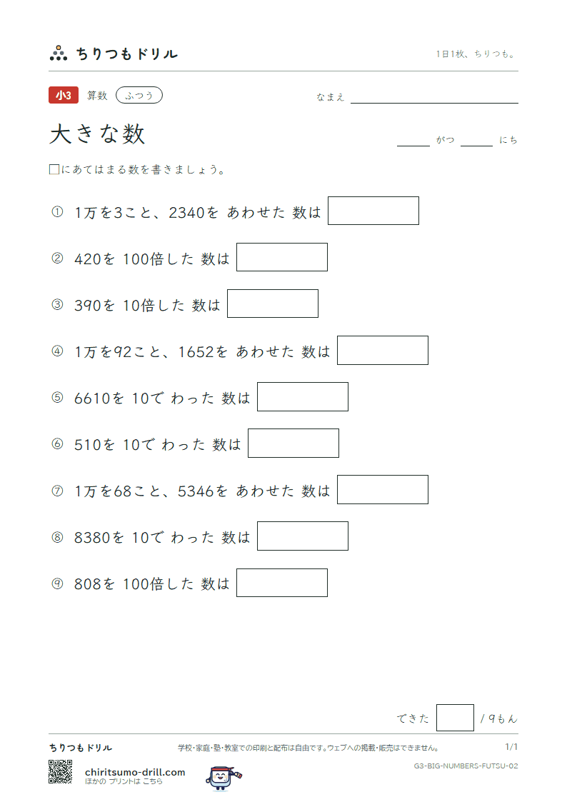 大きな数(1万より大きい数) ふつう その2の見本