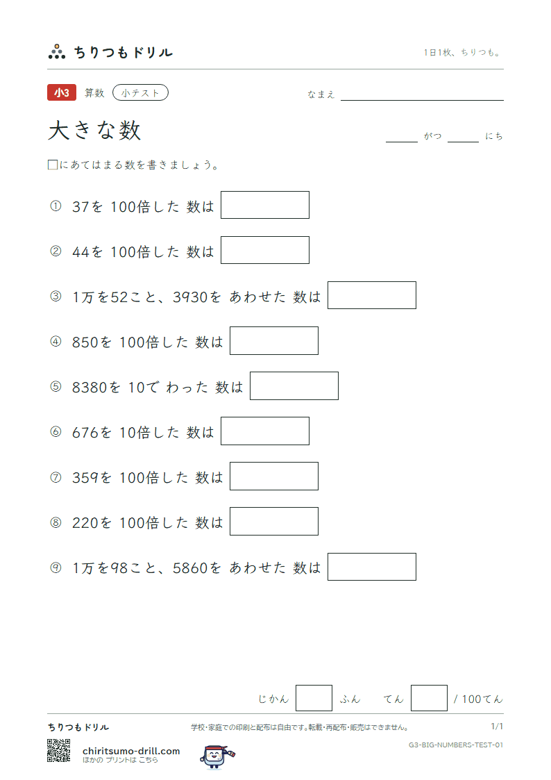 大きな数(1万より大きい数) 小テスト その1の見本