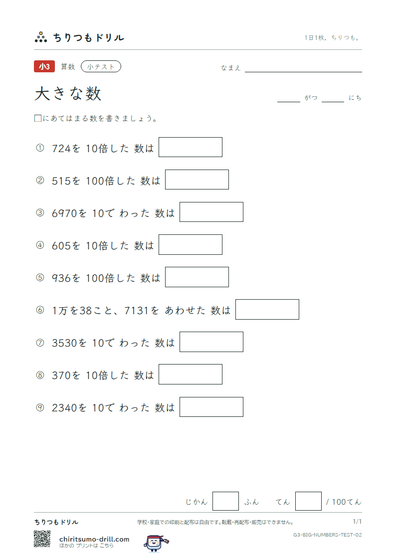 大きな数(1万より大きい数) 小テスト その2の見本