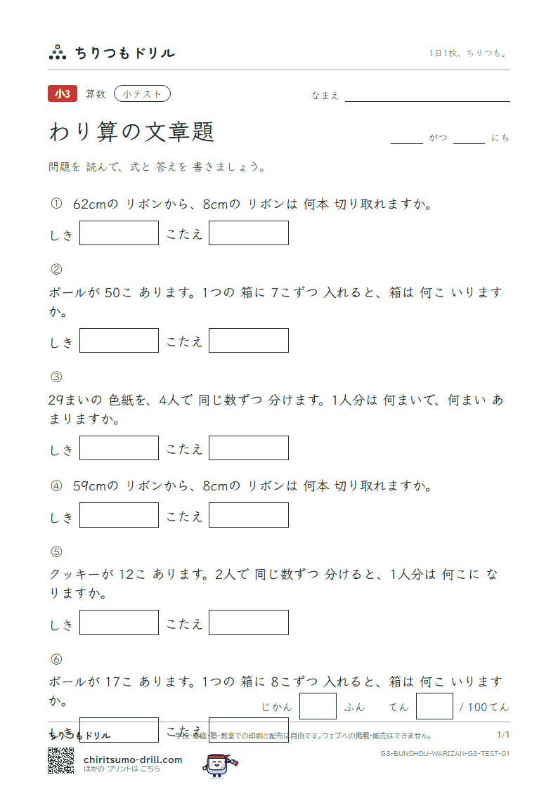 わり算の文章題 小テスト その1の見本