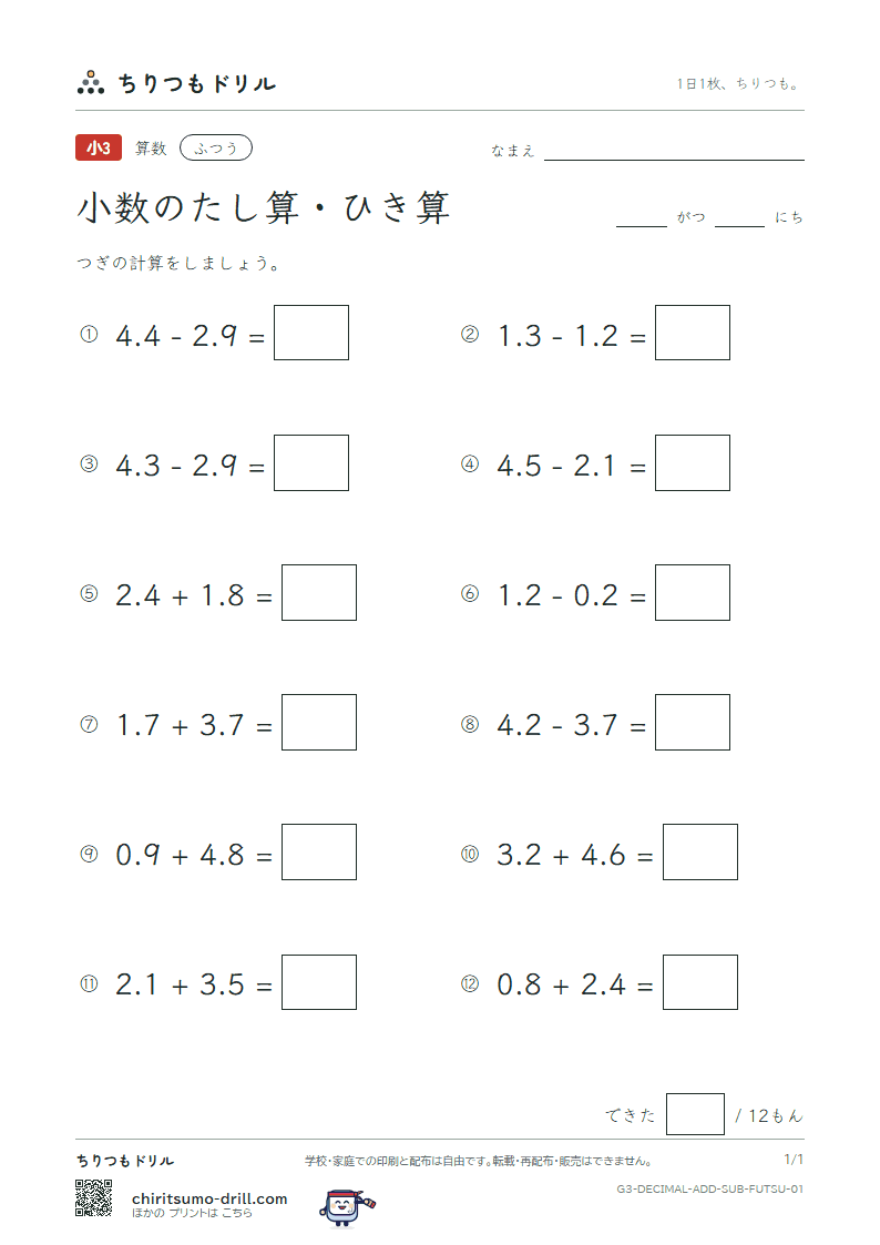 小数のたし算・ひき算 ふつう その1の見本