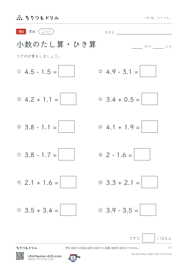 小数のたし算・ひき算 ふつう その2の見本