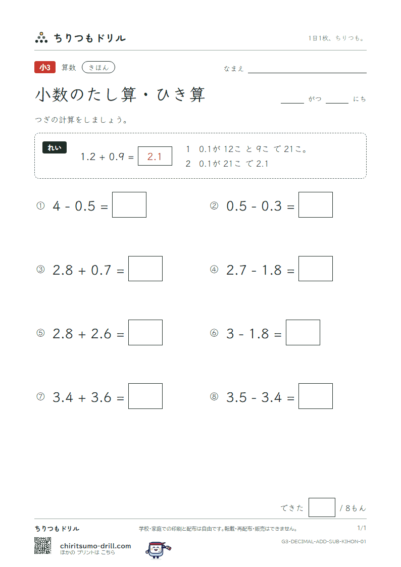 小数のたし算・ひき算 きほん その1の見本