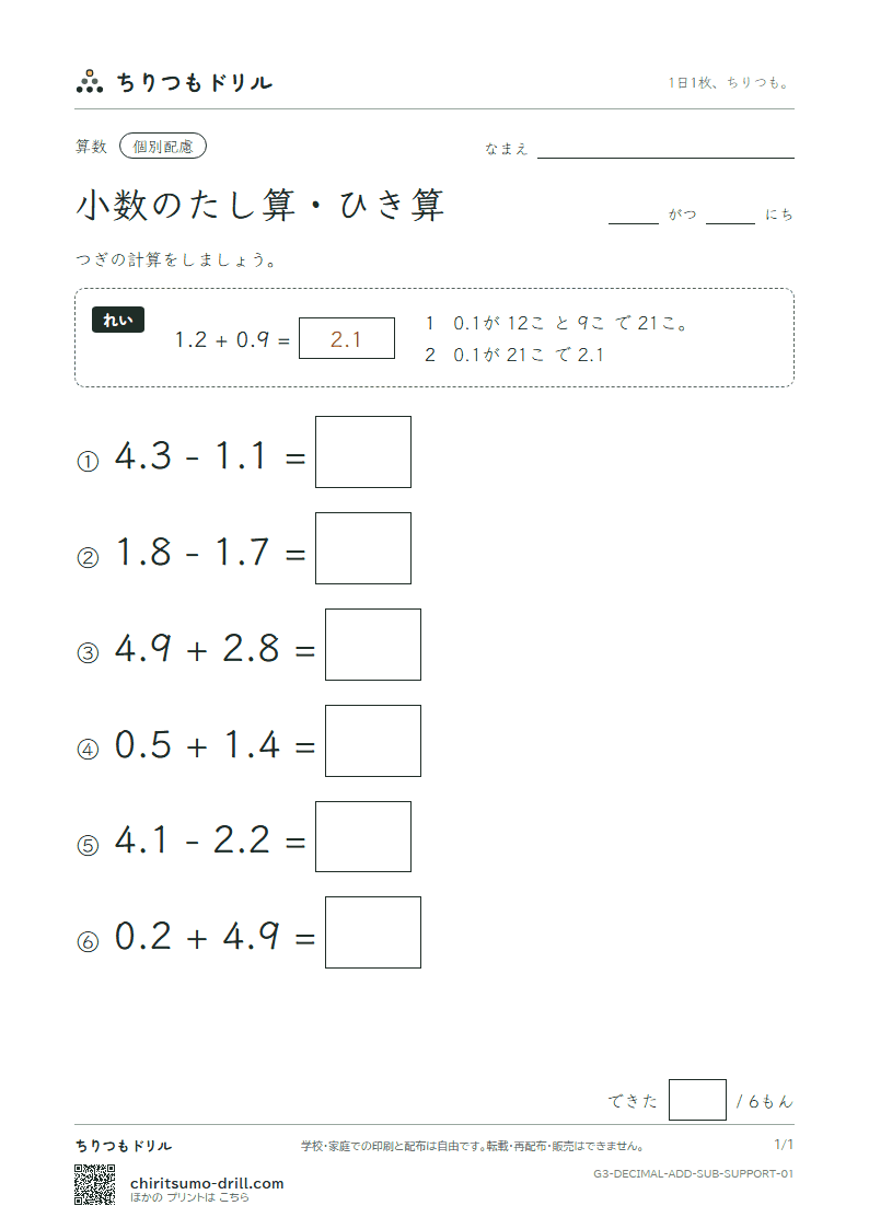 小数のたし算・ひき算 大きな枠つき その1の見本