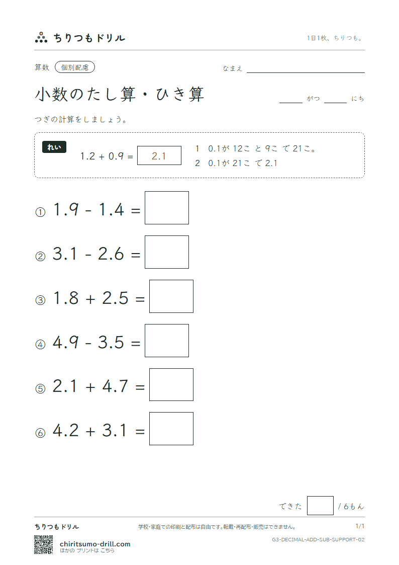 小数のたし算・ひき算 大きな枠つき その2の見本