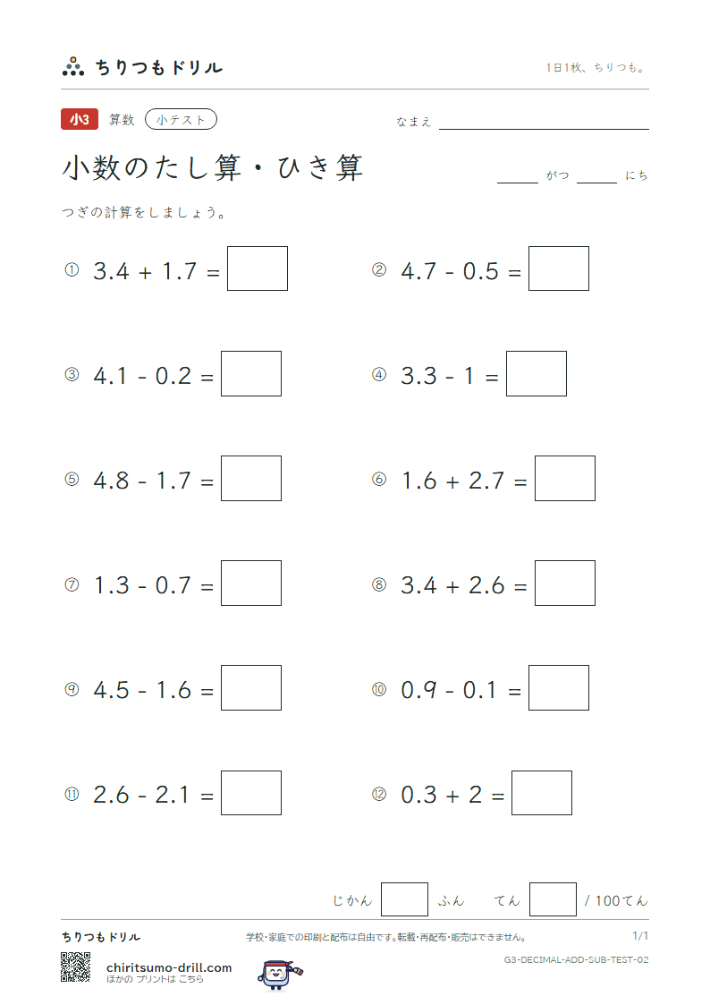 小数のたし算・ひき算 小テスト その2の見本