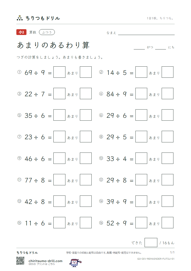 あまりのあるわり算 ふつう その1の見本