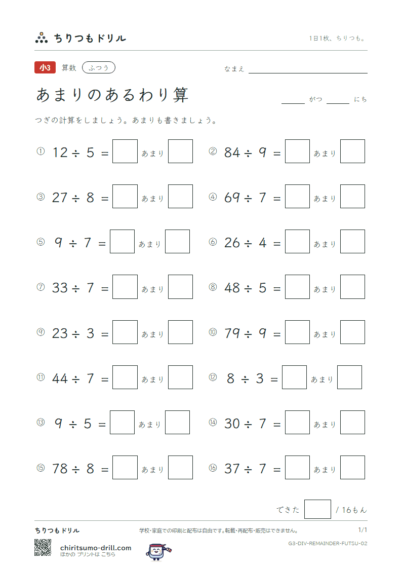 あまりのあるわり算 ふつう その2の見本