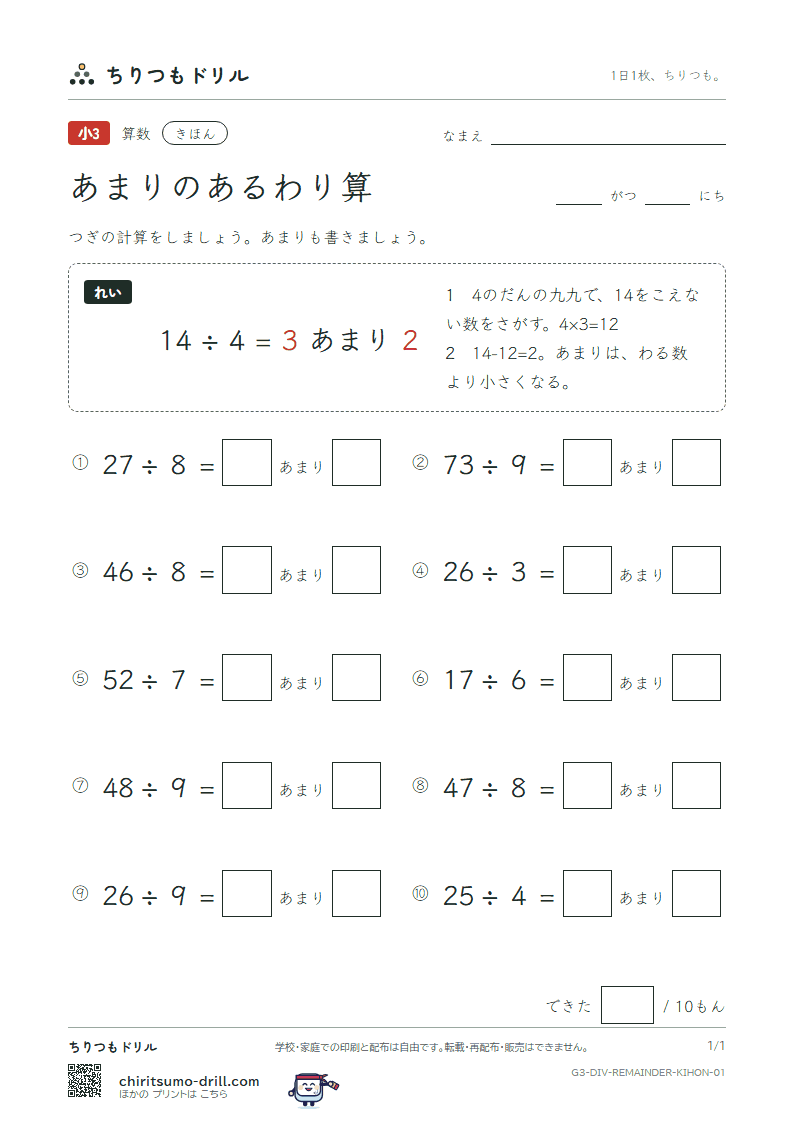 あまりのあるわり算 きほん その1の見本