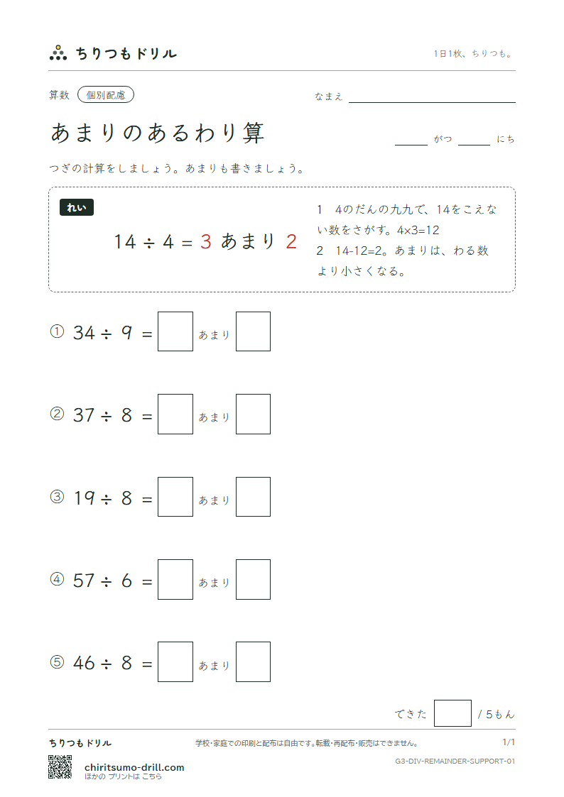 あまりのあるわり算 大きな枠つき その1の見本