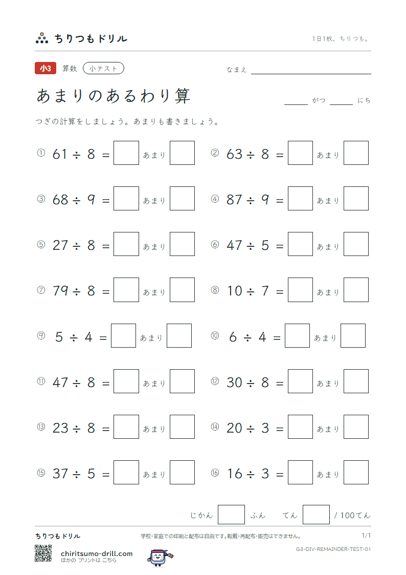 あまりのあるわり算 小テスト その1の見本