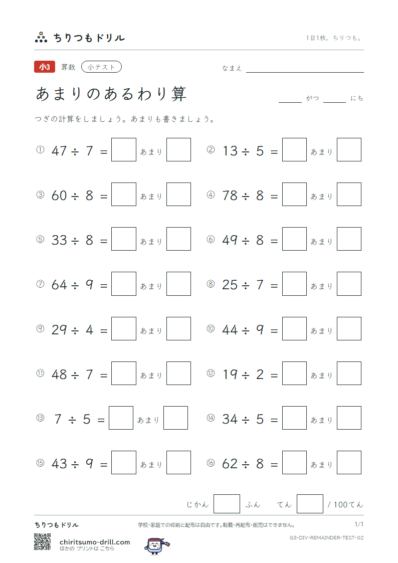 あまりのあるわり算 小テスト その2の見本