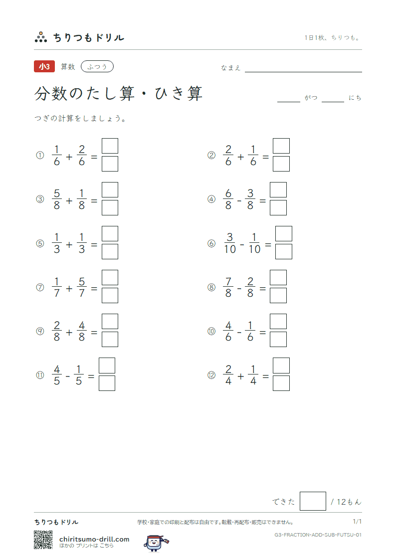 分数のたし算・ひき算 ふつう その1の見本