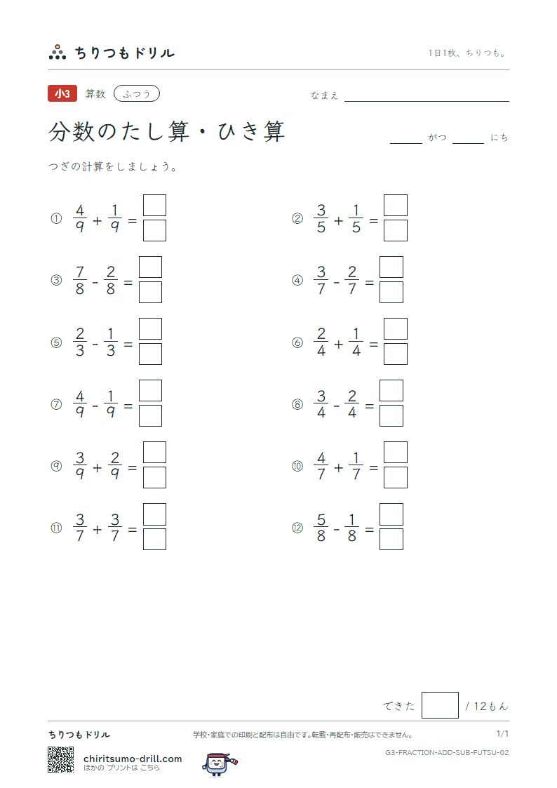 分数のたし算・ひき算 ふつう その2の見本