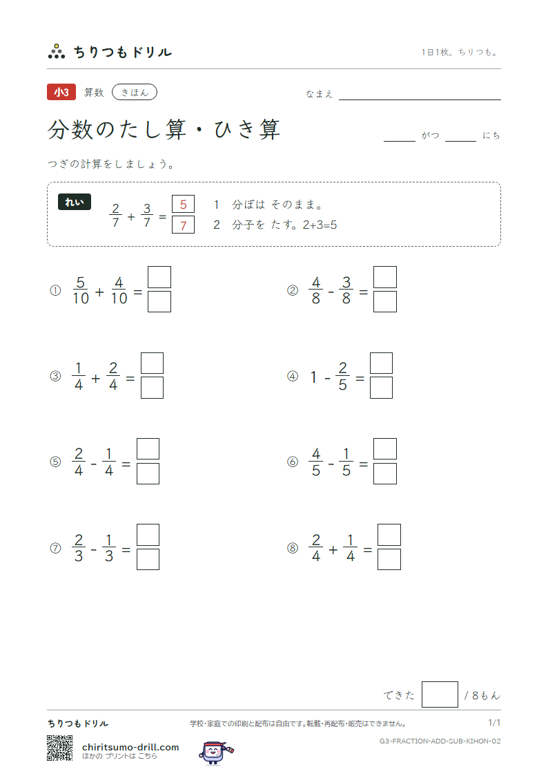 分数のたし算・ひき算 きほん その2の見本