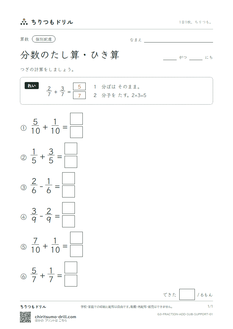 分数のたし算・ひき算 大きな枠つき その1の見本