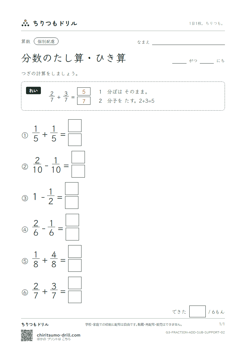 分数のたし算・ひき算 大きな枠つき その2の見本