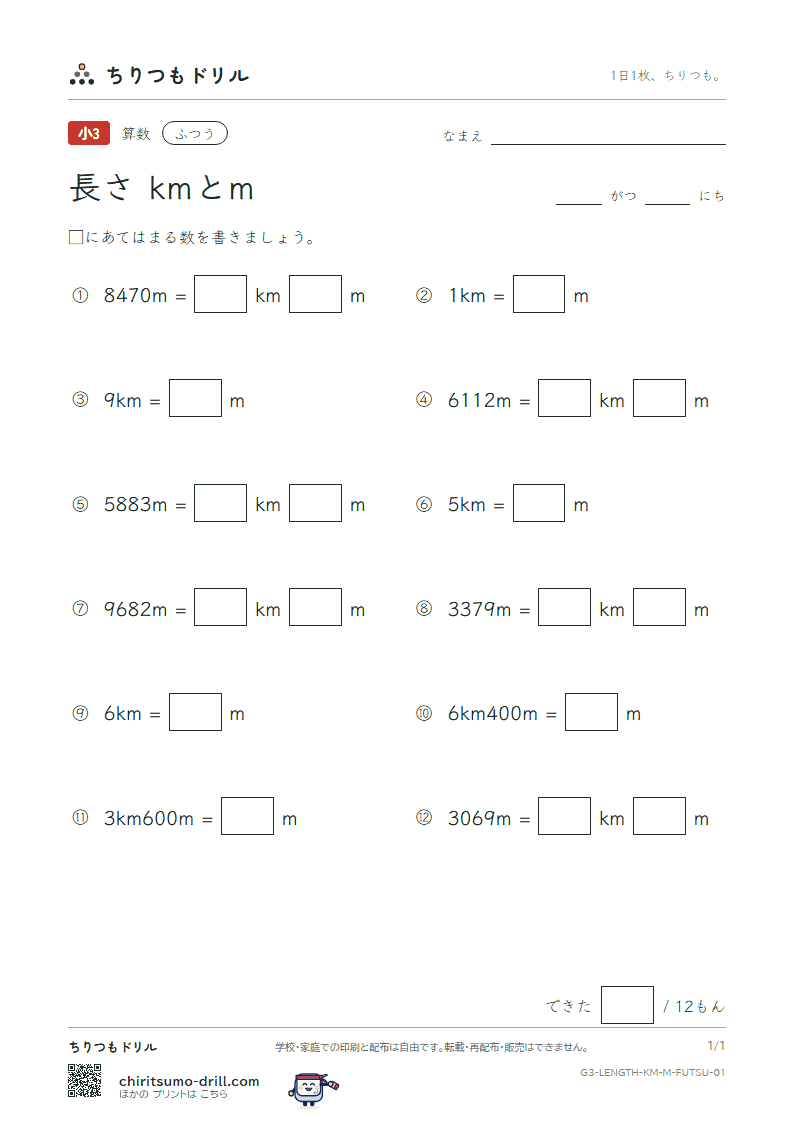 長さ(kmとm) ふつう その1の見本