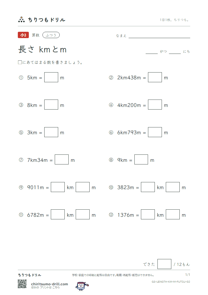 長さ(kmとm) ふつう その2の見本