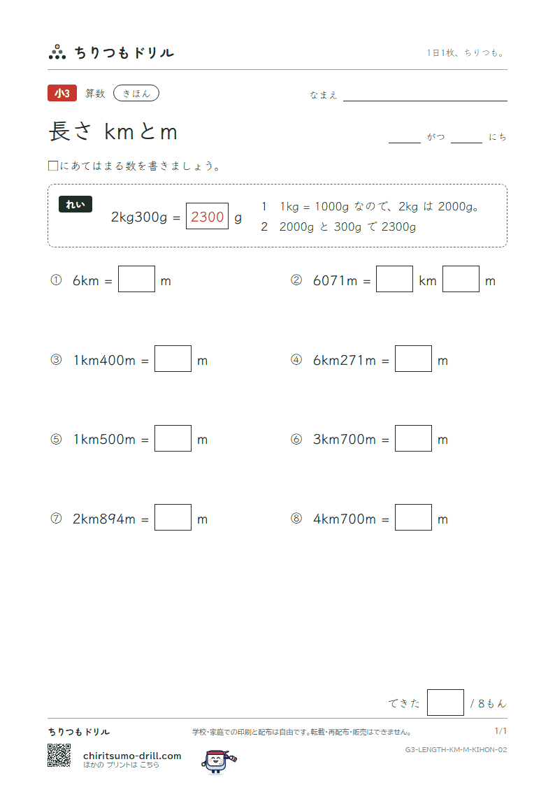 長さ(kmとm) きほん その2の見本