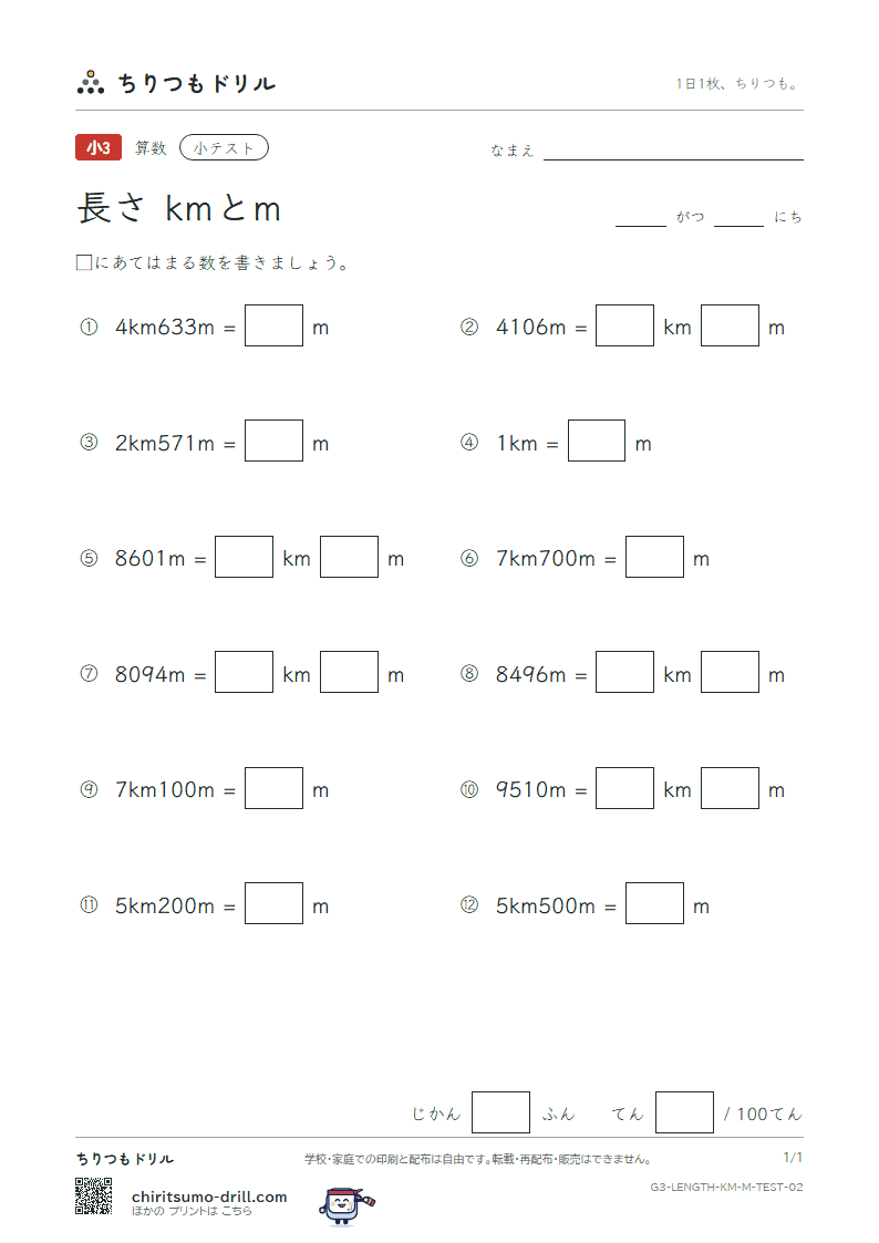 長さ(kmとm) 小テスト その2の見本