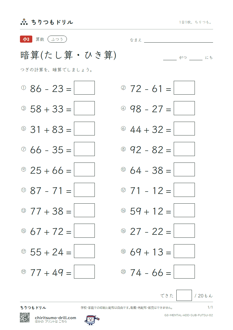 2けたの暗算(たし算・ひき算) ふつう その2の見本