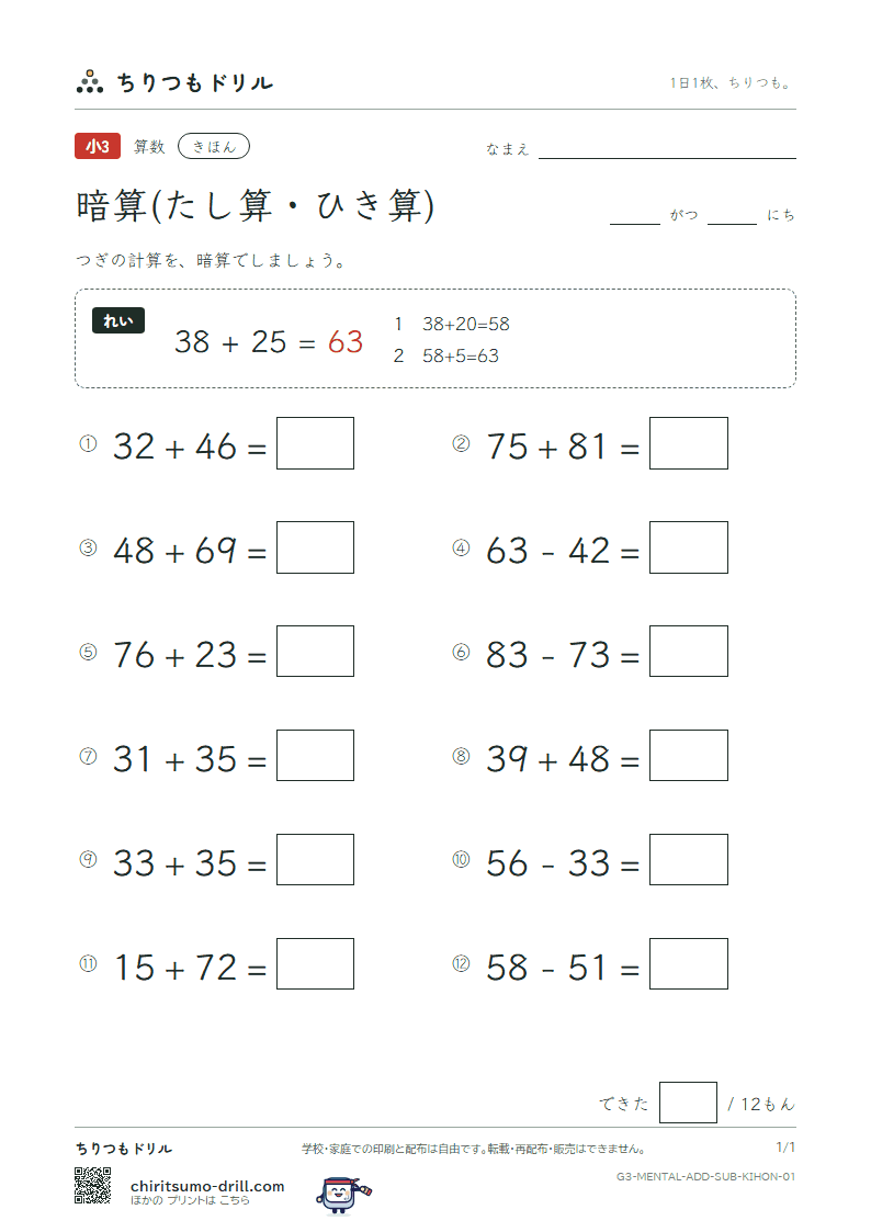 2けたの暗算(たし算・ひき算) きほん その1の見本