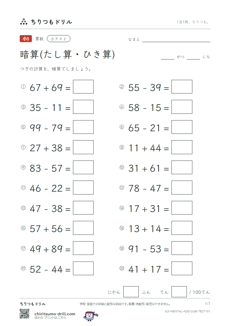 2けたの暗算(たし算・ひき算) 小テスト その1の見本