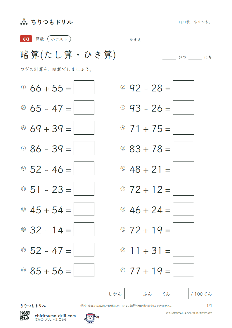 2けたの暗算(たし算・ひき算) 小テスト その2の見本