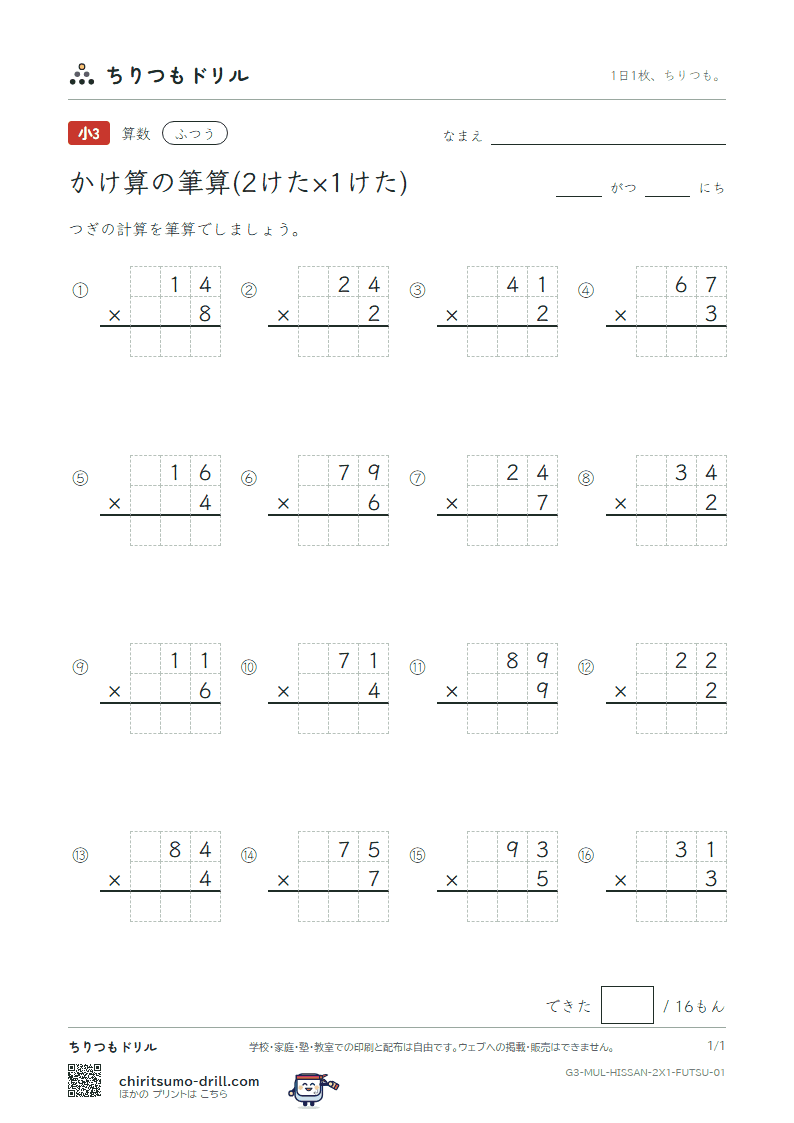 かけ算の筆算(2けた×1けた) ふつう その1の見本